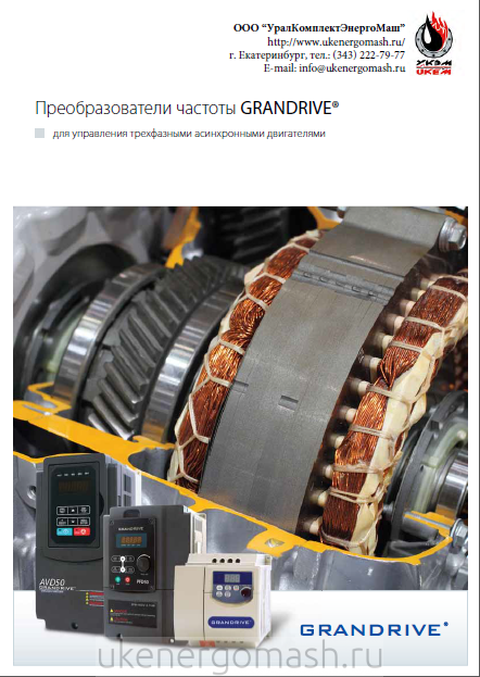Преобразователь частоты грандрайв каталог Преобразователь частоты грандрайв каталог
