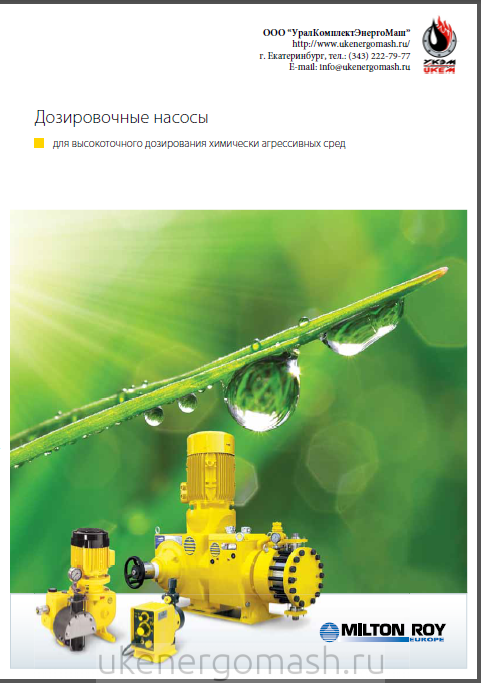 Насосное оборудование Милтон Рой Каталог Насосное оборудование Милтон Рой Каталог
