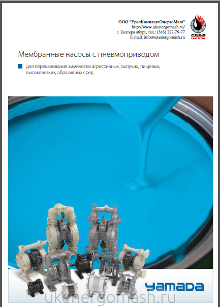 Насосы Yamada Каталог Насосы Yamada Каталог