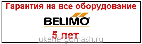 Гарантия на все оборудование Белимо Гарантия на все оборудование Белимо