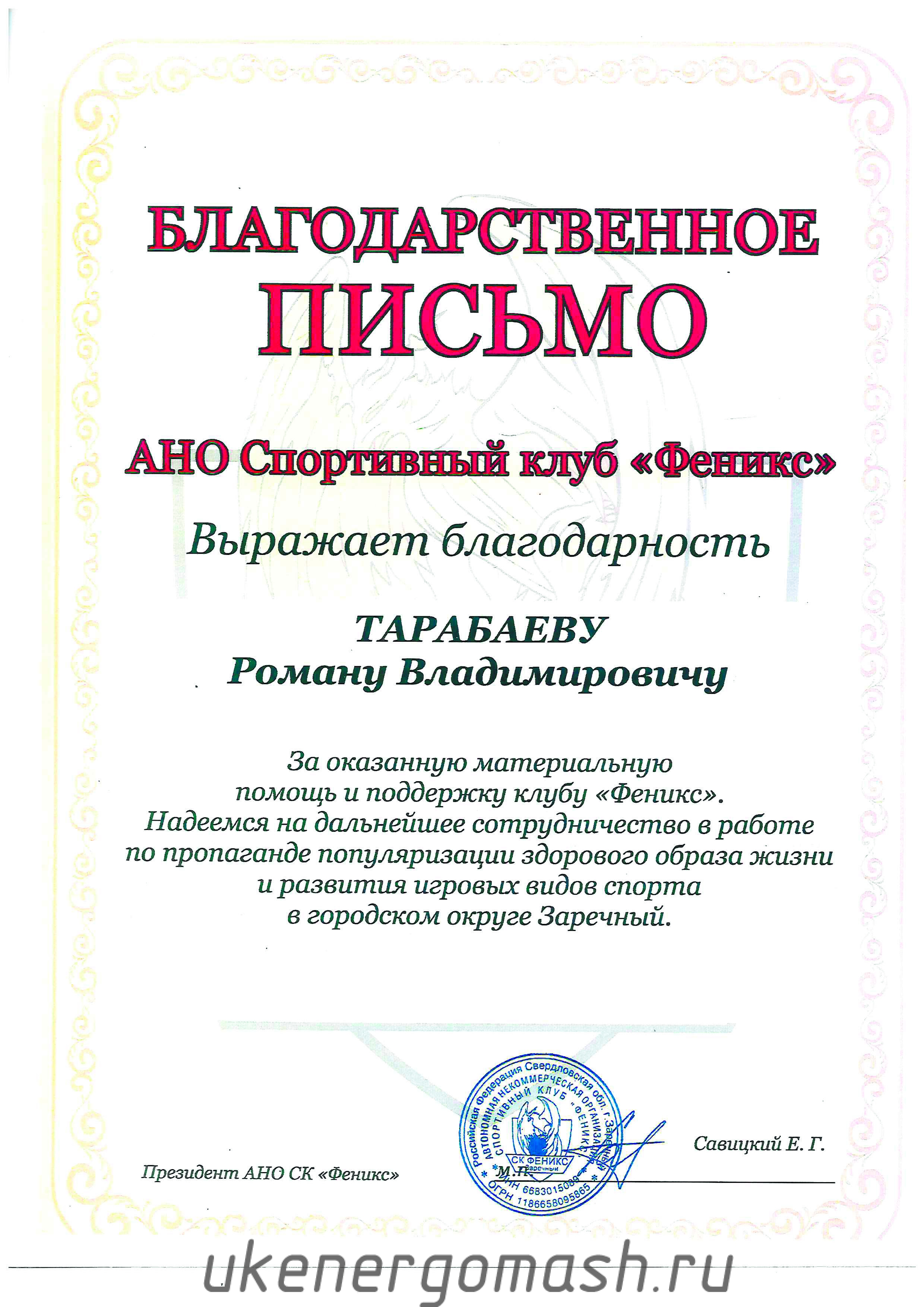 Благодарственное письмо