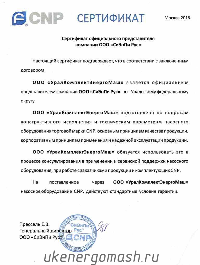 Дилерское свидетельство насосы CNP