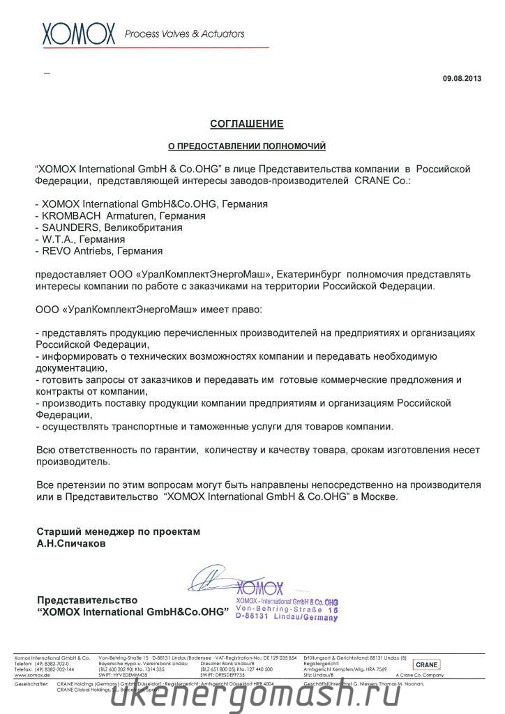 «УралКомплектЭнергоМаш» - официальный представитель европейских заводов-производителей CRANE: “XOMOX International GmbH & Co.OHG” (Германия), KROMBACH Armaturen (Германия), SAUNDERS (Великобритания), W.T.A. (Германия), REVO Antriebs (Германия) «УралКомплектЭнергоМаш» - официальный представитель европейских заводов-производителей CRANE: “XOMOX International GmbH & Co.OHG” (Германия), KROMBACH Armaturen (Германия), SAUNDERS (Великобритания), W.T.A. (Германия), REVO Antriebs (Германия)