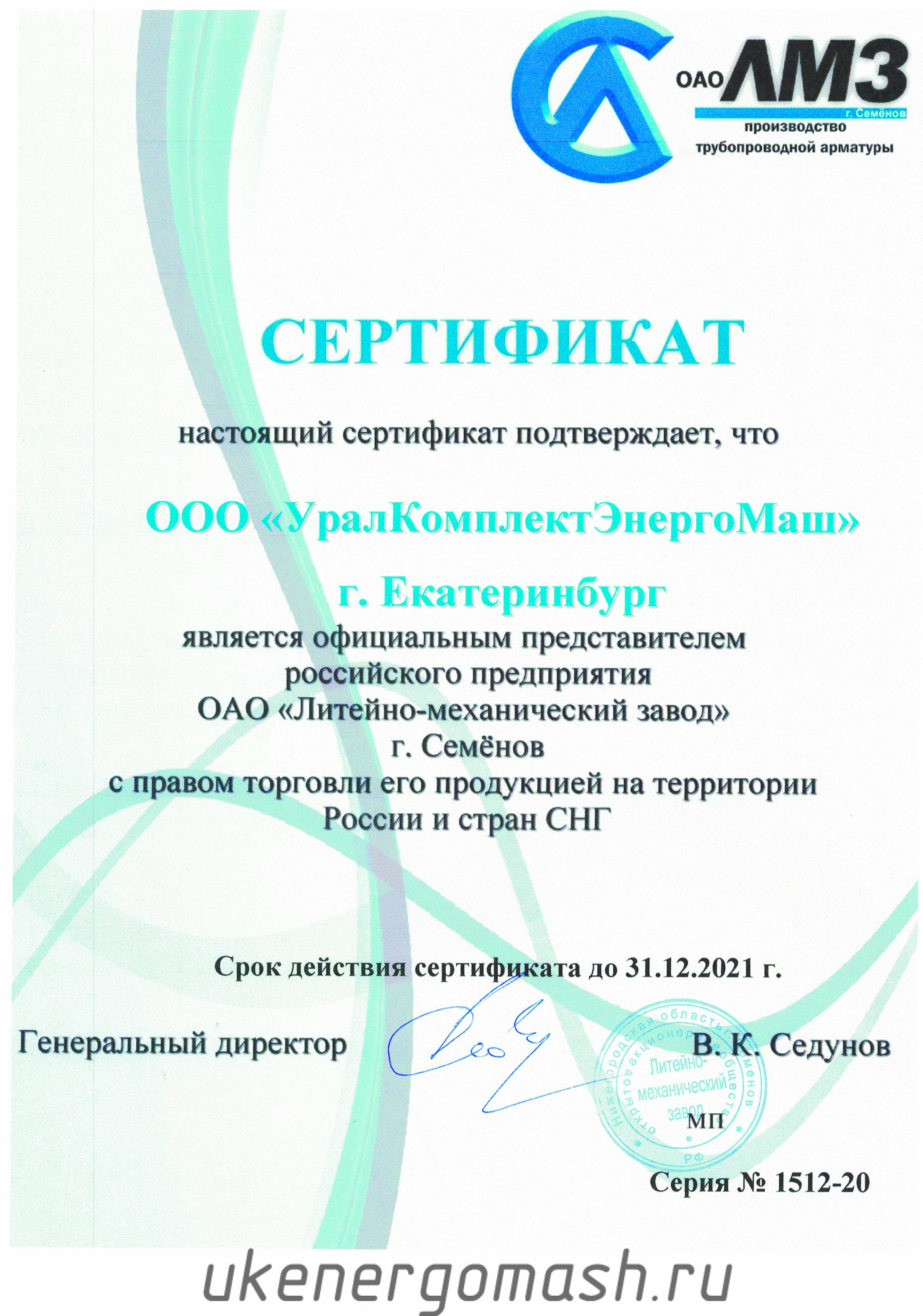 Сертификат Литейно механический завод