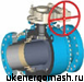 Краны шаровые (сферические)