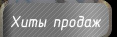 Хиты продаж